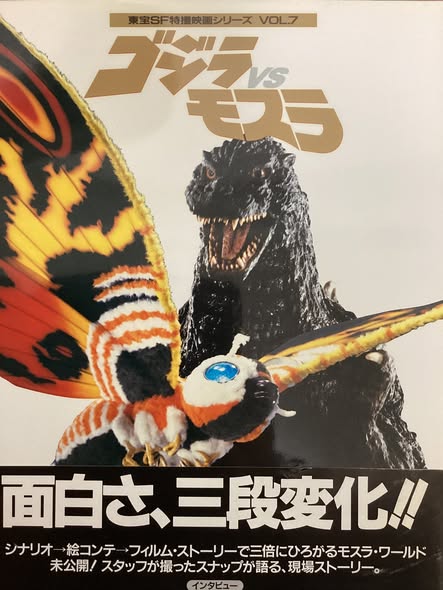 東宝SF特撮映画シリーズVOL.7 ゴジラVSモスラ