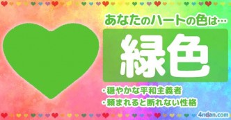 あなたのハートの色