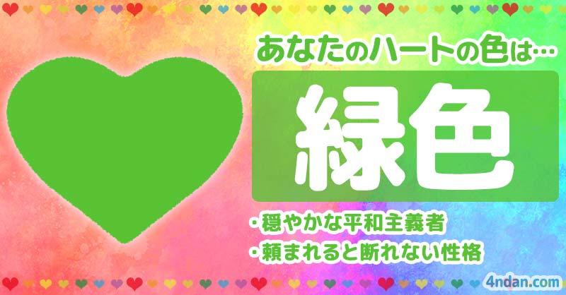 あなたのハートの色
