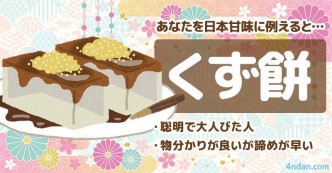 あなたを日本の甘味に例える 