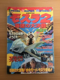 モスラ2 海底の大決戦 特集号