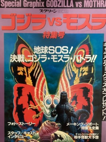 スクリーン特編版ゴジラVSモスラ特集号