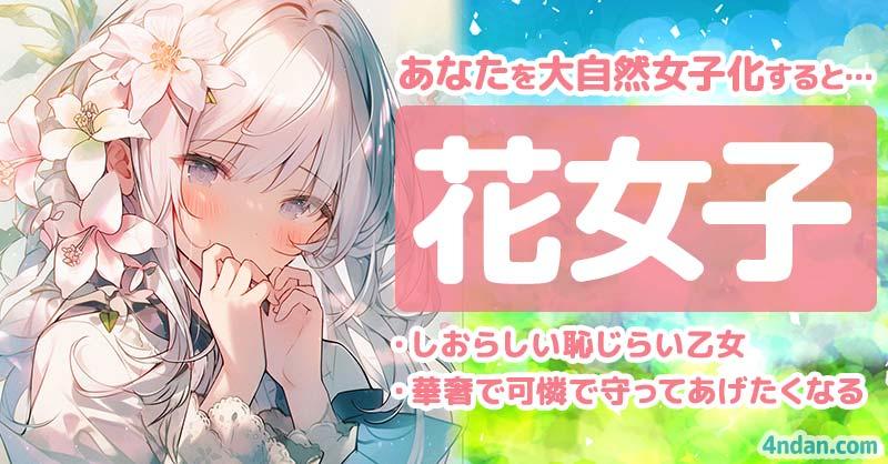 あなたを大自然女子化