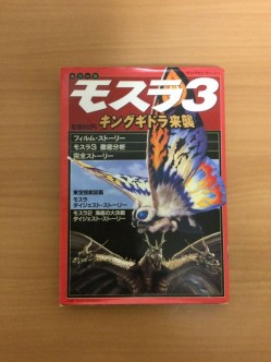 モスラ3 キングギドラ来襲