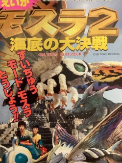 えいが モスラ２海底の大決戦