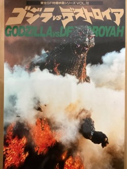東宝SF特撮映画シリーズVOL.10 ゴジラVSデストロイア