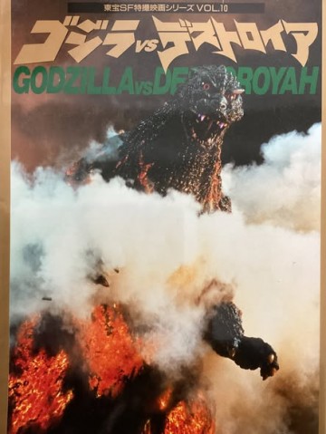 東宝SF特撮映画シリーズVOL.10 ゴジラVSデストロイア