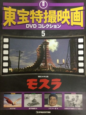東宝特撮映画　ＤＶＤコレクション　００５号