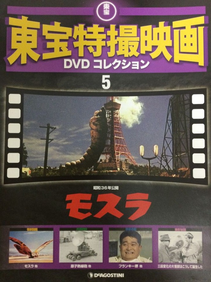 東宝特撮映画　ＤＶＤコレクション　００５号