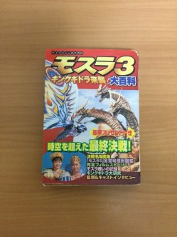 モスラ3 キングギドラ来襲 大百科