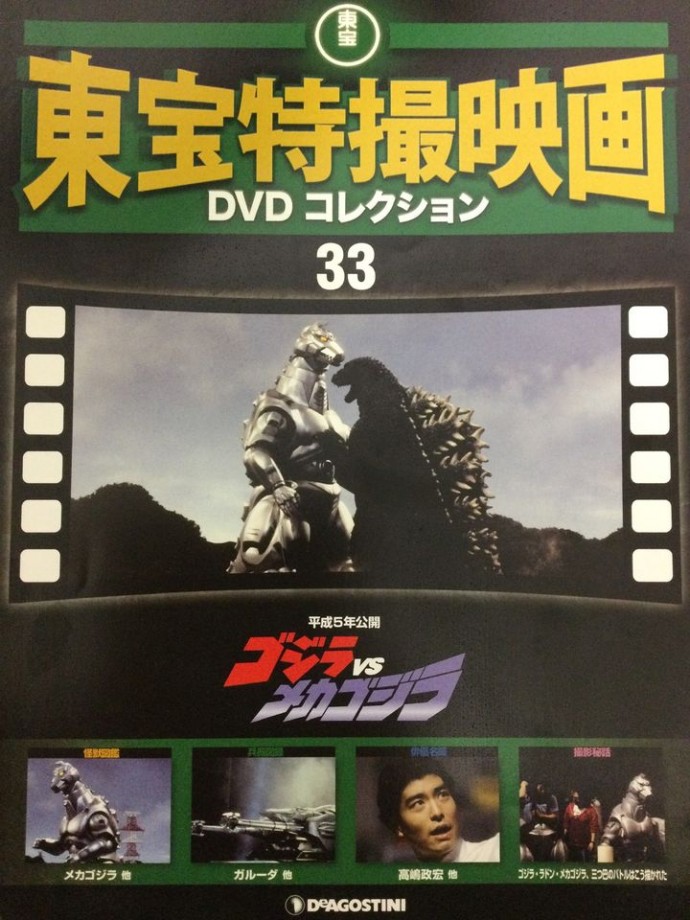 東宝特撮映画　ＤＶＤコレクション　０３３号