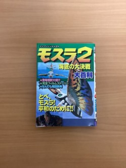 モスラ2海底の大決戦 大百科