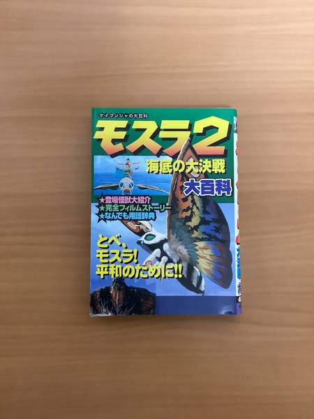 モスラ2海底の大決戦 大百科