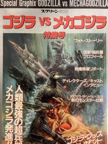 スクリーン特編版ゴジラVSメカゴジラ特集号