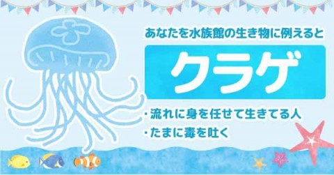 あなたを水族館の生き物に例える