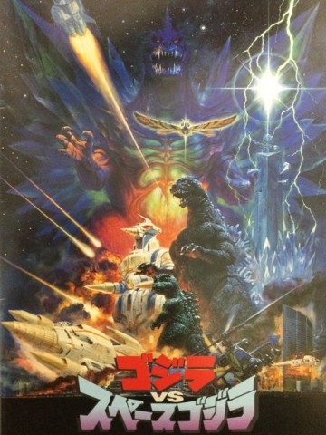 ゴジラVSスペースゴジラ 劇場用パンフレット