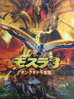 モスラ3 キングギドラ来襲 劇場用パンフレット