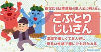 あなたを日本昔話に例えると