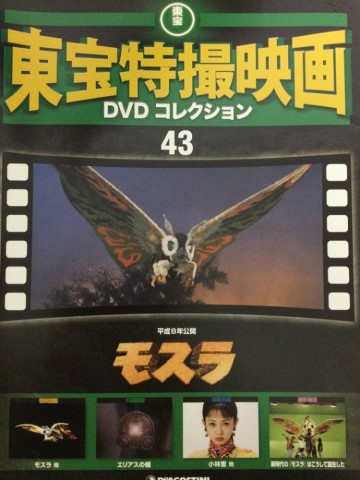 宝特撮映画　ＤＶＤコレクション　０４３号