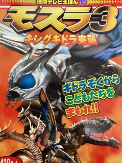 徳間テレビえいが１０モスラ3キングギドラ来襲