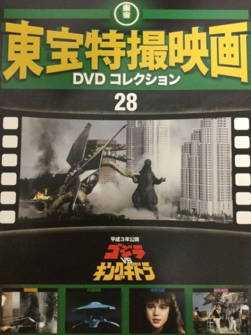 東宝特撮映画　ＤＶＤコレクション　０２８号