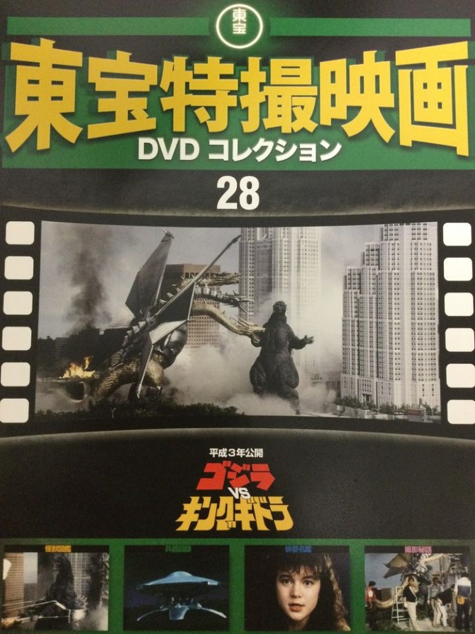 東宝特撮映画　ＤＶＤコレクション　０２８号