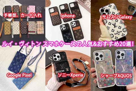 ルイ・ヴィトン スマホケースの人気&amp;おすすめ20選！完全ガイド