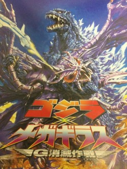 ゴジラ×メガギラス G消滅作戦 劇場用パンフレット