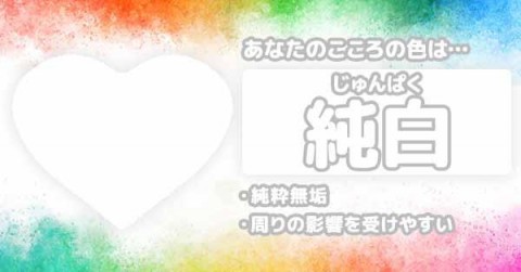 あなたの心の色