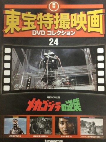 東宝特撮映画　ＤＶＤコレクション　０２４号