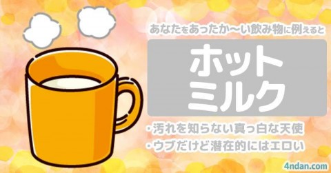 あなたをあったか～い飲み物に例える