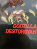 東宝SF特撮映画シリーズVOL.10 ゴジラVSデストロイア