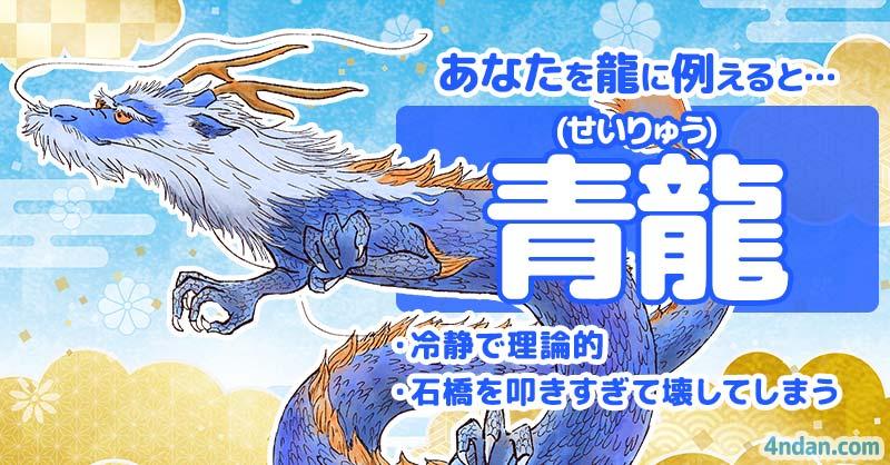 あなたを龍に例えると
