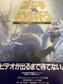 東宝SF特撮映画シリーズVOL.6 ゴジラVSキングギドラ
