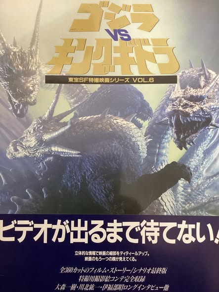 東宝SF特撮映画シリーズVOL.6 ゴジラVSキングギドラ