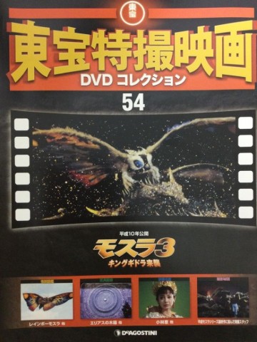 東宝特撮映画　ＤＶＤコレクション　０５４号