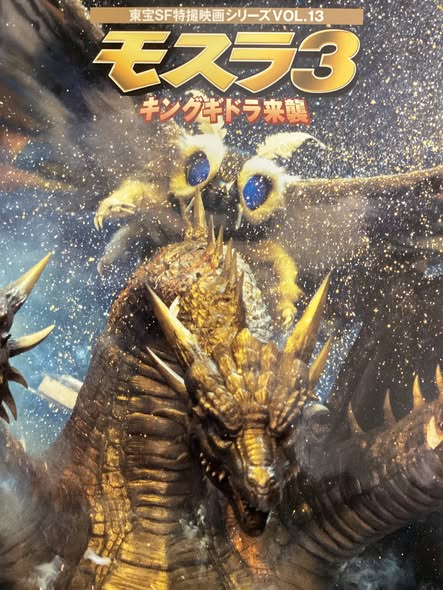 東宝SF特撮映画シリーズVOL.13 モスラ3キングギドラ来襲