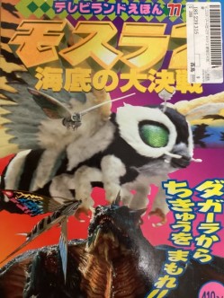 テレビランドえほん７７モスラ2海底の大決戦