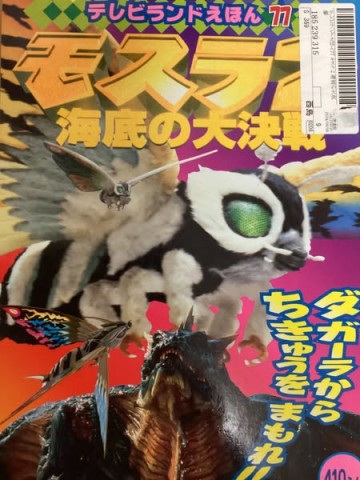 テレビランドえほん７７モスラ2海底の大決戦