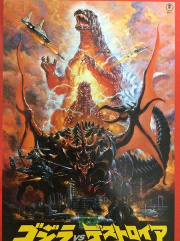 ゴジラVSデストロイア 劇場用パンフレット