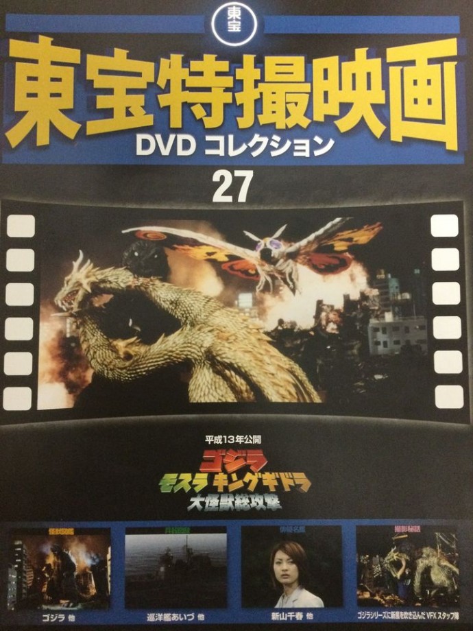 東宝特撮映画　ＤＶＤコレクション　０２７号