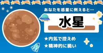 あなたを太陽系惑星に例えると