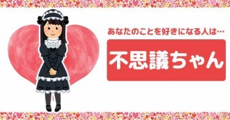 あなたを好きになる人のタイプ