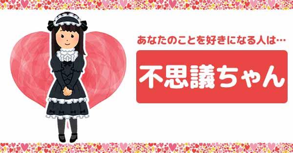 あなたを好きになる人のタイプ