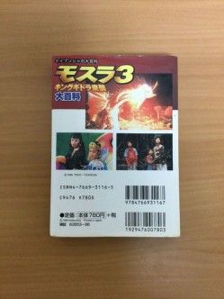 モスラ3 キングギドラ来襲 大百科