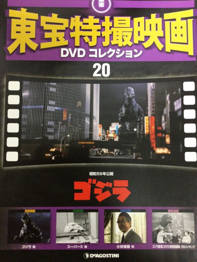 東宝特撮映画　ＤＶＤコレクション　０２０号