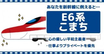 あなたを新幹線に例えると