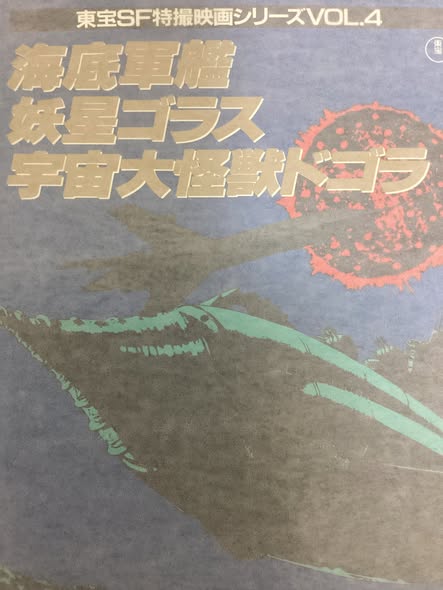 東宝SF特撮映画シリーズVOL.4 海底軍艦 妖星ゴラス 宇宙大怪獣ドゴラ