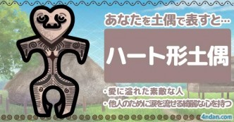 あなたを土偶で表すと診断