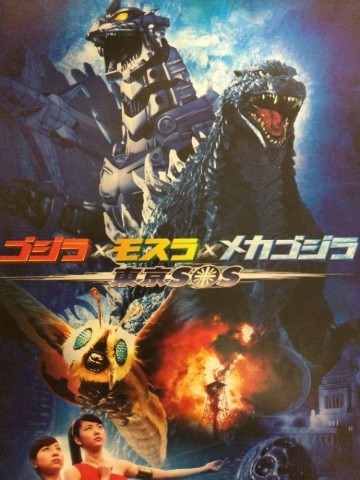 ゴジラ×モスラ×メカゴジラ 東京SOS 劇場用パンフレット